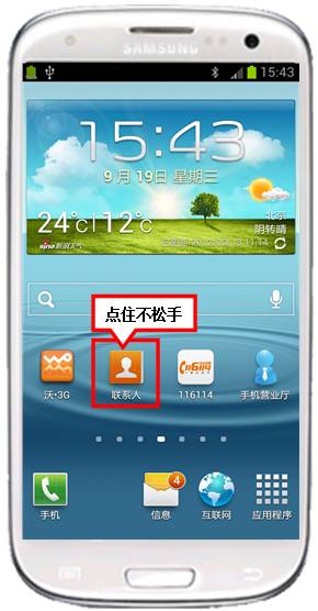 三星I9300如何恢复屏幕下方联系人图标
